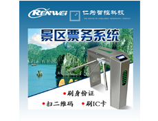 仁為RW-701景區票務系統